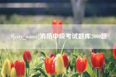 太原消防中级考试题库2000题