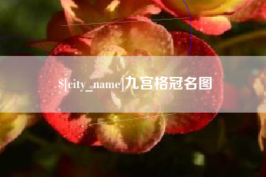 太原九宫格冠名图