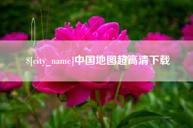 太原中国地图超高清下载