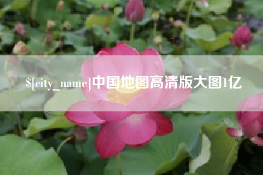 太原中国地图高清版大图1亿