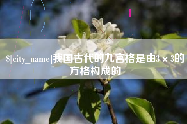 太原我国古代的九宫格是由3×3的方格构成的