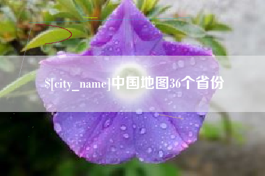 太原中国地图36个省份