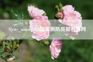 太原2021国家消防员报名官网