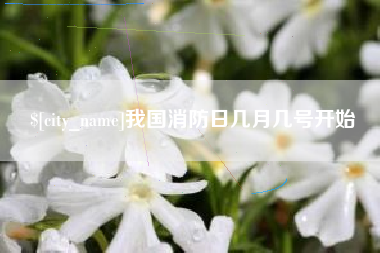 太原我国消防日几月几号开始