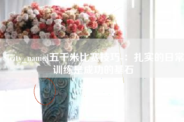 太原五千米比赛技巧-：扎实的日常训练是成功的基石
