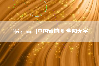 太原中国省地图 全图无字