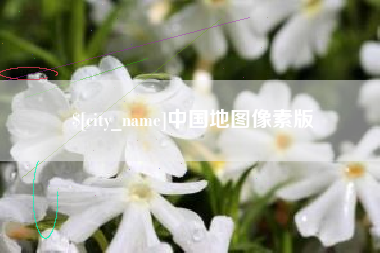 太原中国地图像素版