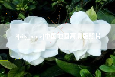 太原中国地图高清版照片