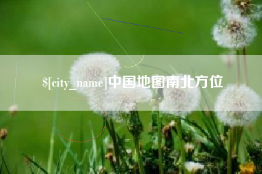 太原中国地图南北方位