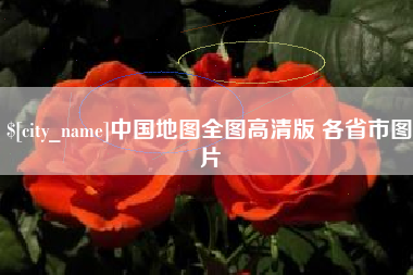 太原中国地图全图高清版 各省市图片