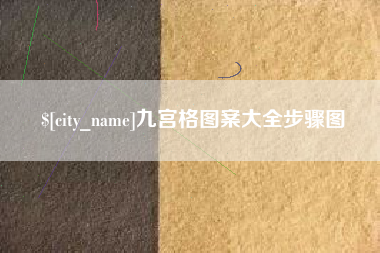 太原九宫格图案大全步骤图