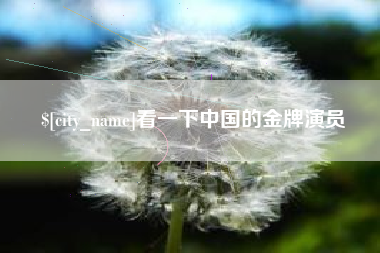 太原看一下中国的金牌演员