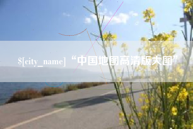 太原“中国地图高清版大图”
