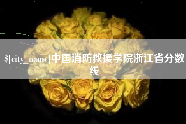 太原中国消防救援学院浙江省分数线
