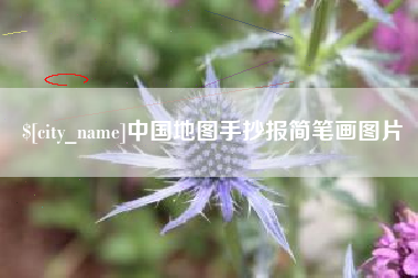 太原中国地图手抄报简笔画图片