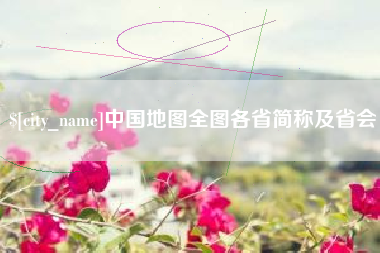 太原中国地图全图各省简称及省会