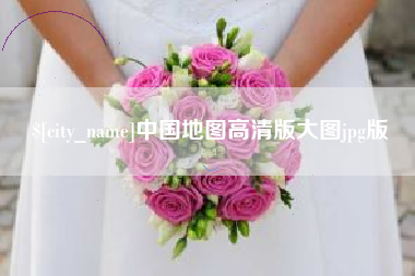 太原中国地图高清版大图jpg版