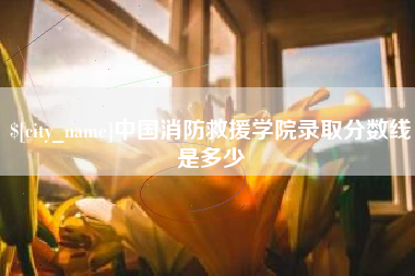 太原中国消防救援学院录取分数线是多少