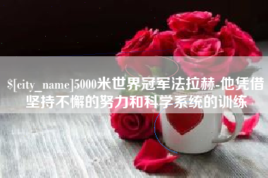 太原5000米世界冠军法拉赫-他凭借坚持不懈的努力和科学系统的训练