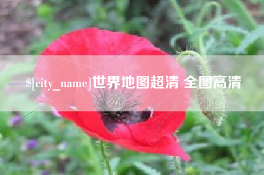 太原世界地图超清 全图高清
