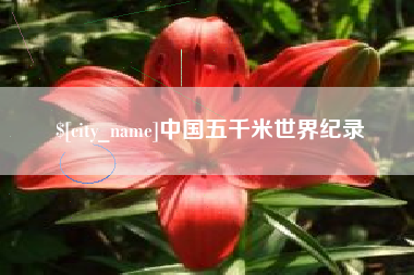 太原中国五千米世界纪录