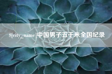 太原中国男子五千米全国纪录