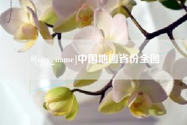 太原中国地图省份全图