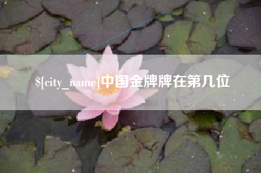 太原中国金牌牌在第几位