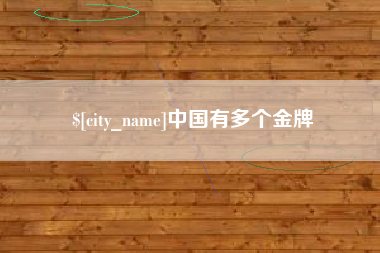 太原中国有多个金牌