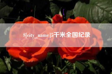 太原5千米全国纪录
