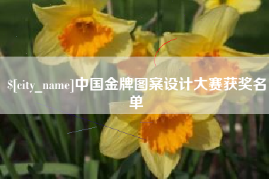 太原中国金牌图案设计大赛获奖名单