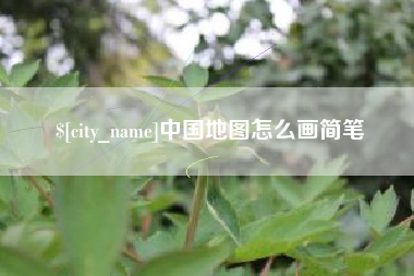 太原中国地图怎么画简笔