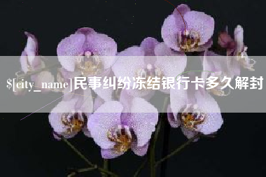 太原民事纠纷冻结银行卡多久解封