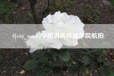 太原中国消防救援学院航拍