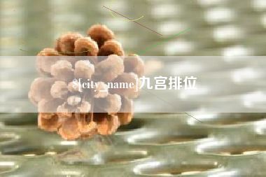 太原九宫排位