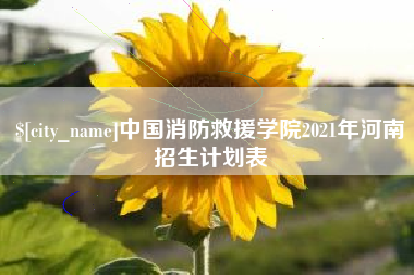 太原中国消防救援学院2021年河南招生计划表