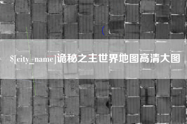太原诡秘之主世界地图高清大图