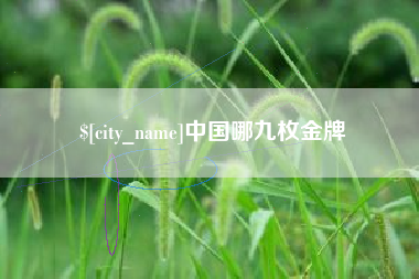 太原中国哪九枚金牌
