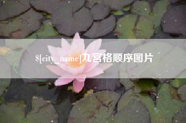 太原九宫格顺序图片