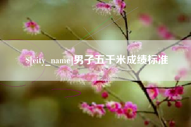 太原男子五千米成绩标准