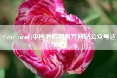 太原中国消防网官方网站公众号达伦特