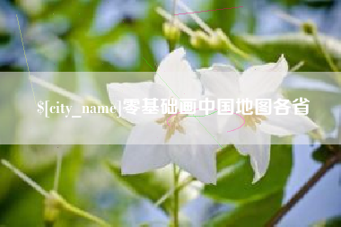 太原零基础画中国地图各省