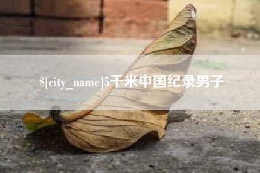 太原5千米中国纪录男子