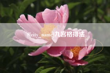 太原九宫格排法