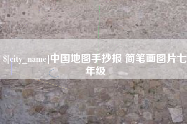 太原中国地图手抄报 简笔画图片七年级