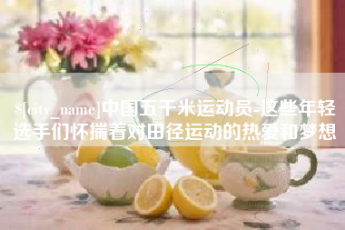 太原中国五千米运动员-这些年轻选手们怀揣着对田径运动的热爱和梦想