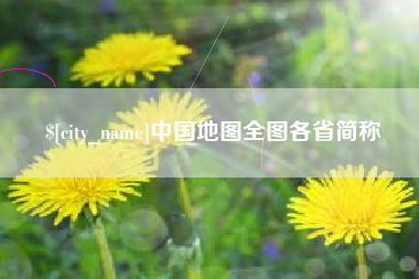 太原中国地图全图各省简称