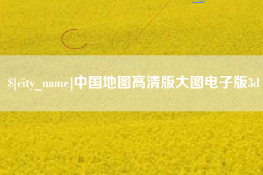 太原中国地图高清版大图电子版3d