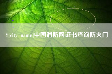 太原中国消防网证书查询防火门