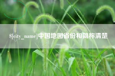 太原中国地图省份和简称清楚